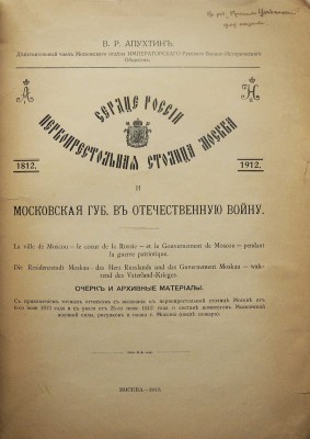 Апухтин В.Р. Сердце России. Первопрестольная столица Москва и Московская губерния в Отечественную войну... М., 1912.